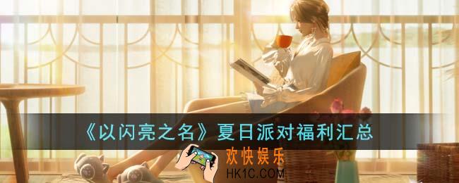 以闪亮之名夏日派对有什么福利