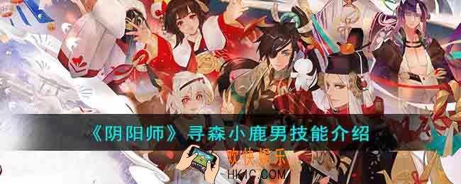 阴阳师寻森小鹿男技能是什么