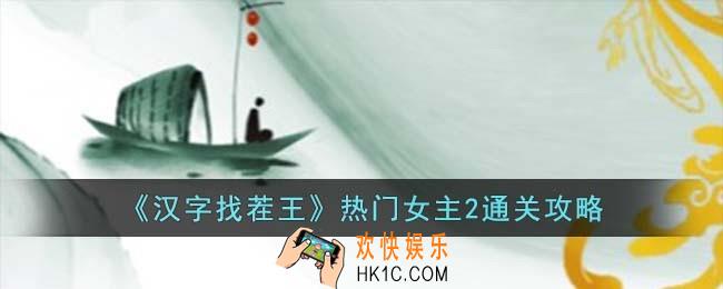 汉字找茬王热门女主2怎么过