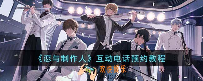 恋与制作人互动电话怎么预约
