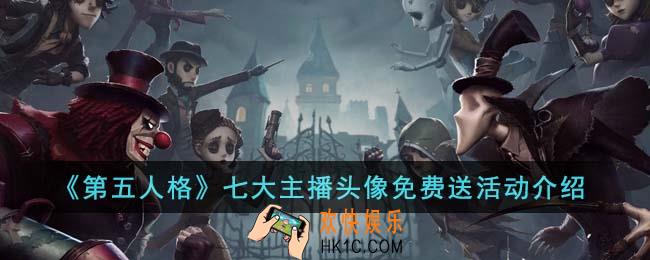 第五人格七大主播头像怎么免费获得