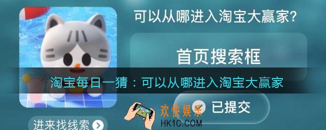 淘宝每日一猜可以从哪进入淘宝大赢家