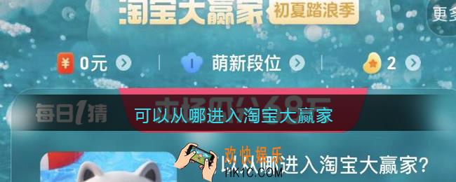 可以从哪进入淘宝大赢家