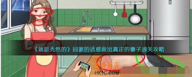 就挺秃然的回家的诱惑攻略