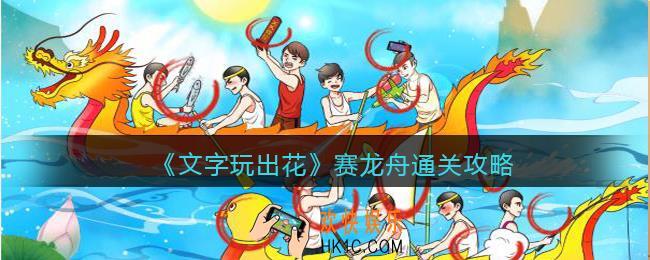 文字玩出花赛龙舟怎么过