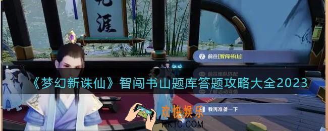 梦幻新诛仙智闯书山题库答题攻略大全2023