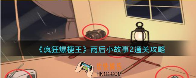 疯狂爆梗王雨后小故事2攻略