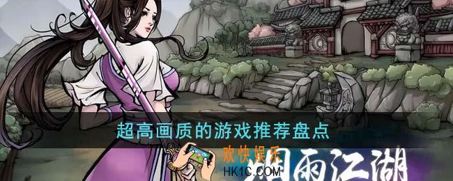 超高画质的游戏有哪些