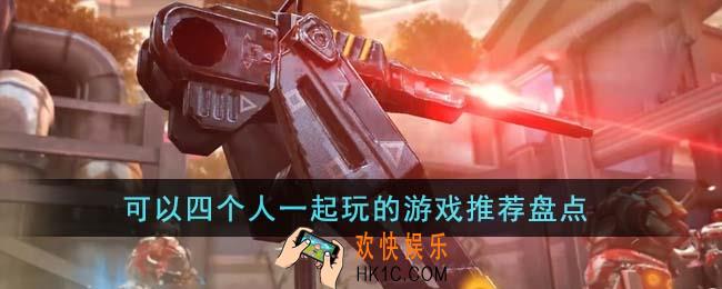 可以四个人一起玩的游戏有哪些