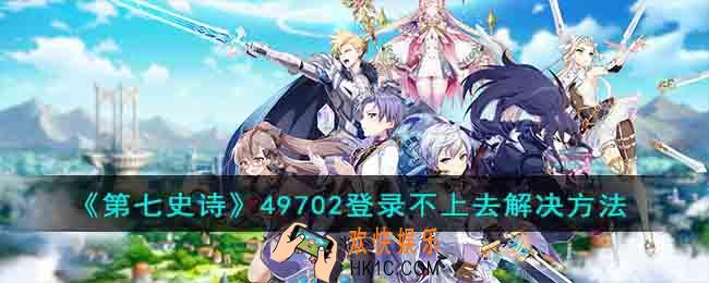 第七史诗49702登录不上去怎么办