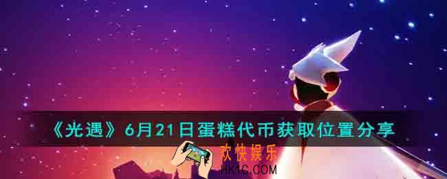光遇6月21日蛋糕代币在什么地方