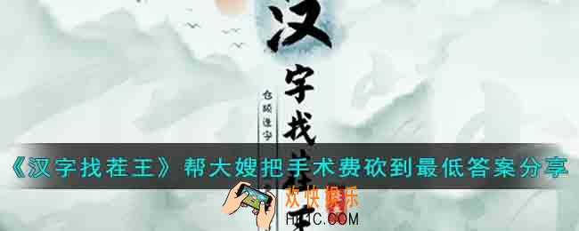 汉字找茬王诡异诊所帮大嫂把手术费砍到最低怎么过