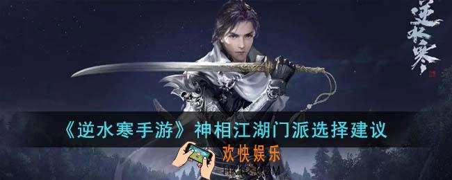 逆水寒手游神相江湖门派怎么选择