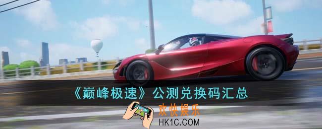 巅峰极速公测兑换码有哪些