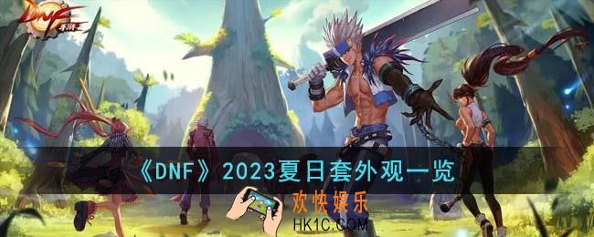 DNF2023夏日套外观什么样