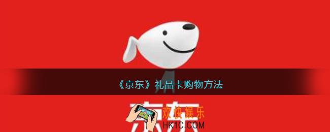 京东礼品卡怎么购买东西