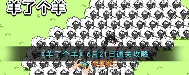 羊了个羊6月21日怎么通关