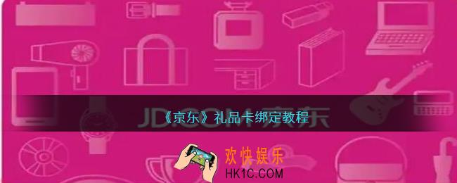 京东礼品卡怎么绑定