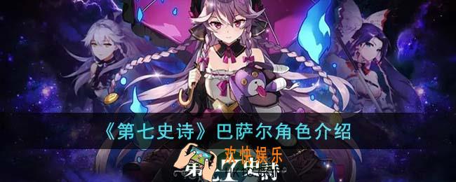第七史诗巴萨尔怎么样