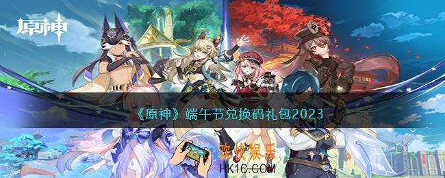 原神端午节兑换码有哪些