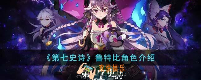 第七史诗鲁特比怎么样