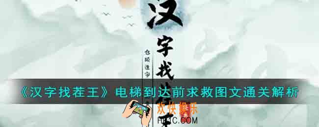 汉字找茬王电梯战神怎么在电梯到达前求救