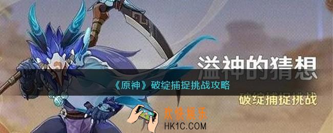 原神破绽捕捉挑战怎么玩