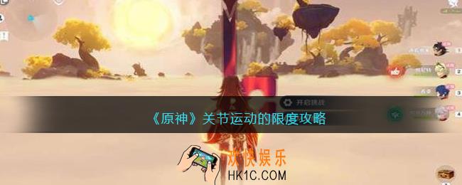 原神关节运动的限度怎么过