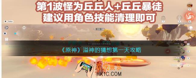 原神溢神的猜想第一天怎么过