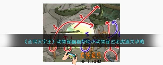 全民汉字王动物躲猫猫攻略