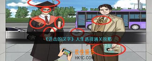 进击的汉字人生选择怎么过