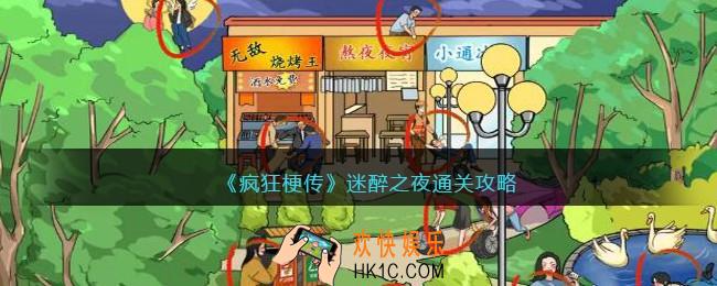 疯狂梗传迷醉之夜怎么过