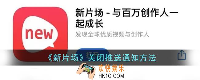 新片场怎么关闭推送