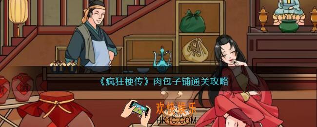 疯狂梗传肉包子铺怎么过