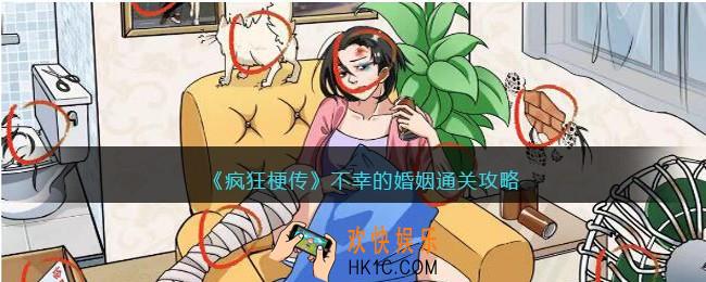 疯狂梗传不幸的婚姻怎么过