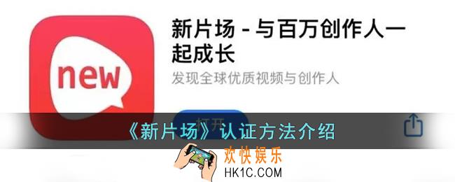 新片场怎么认证