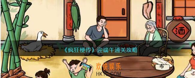 疯狂梗传迎端午怎么过