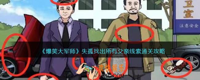 爆笑大军师失孤怎么过