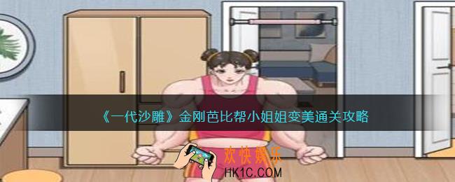 一代沙雕金刚芭比怎么过