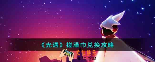 光遇搓澡巾怎么兑换