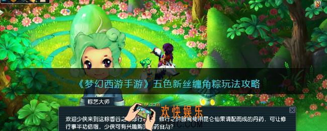 梦幻西游手游五色新丝缠角粽怎么玩