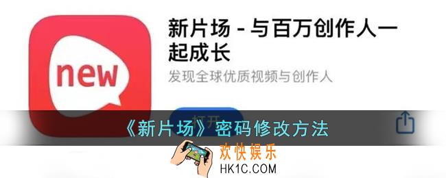 新片场怎么改密码