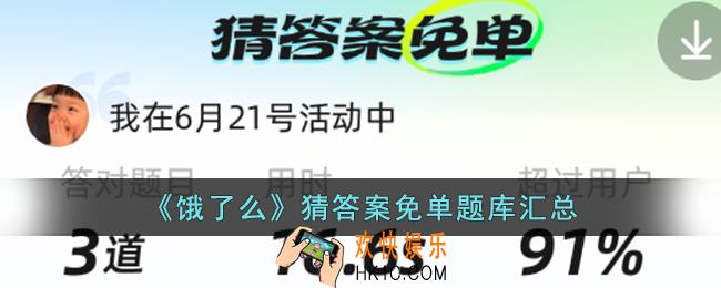 饿了么免单答案大全