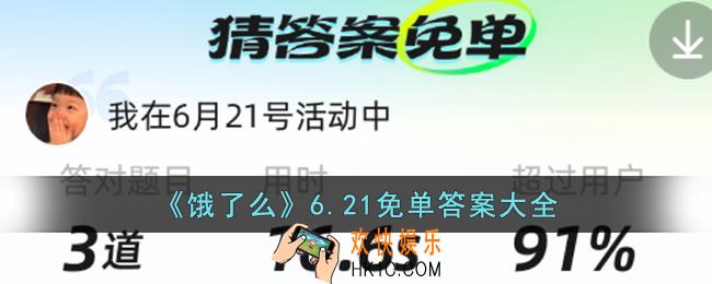 饿了么免单6.21答案
