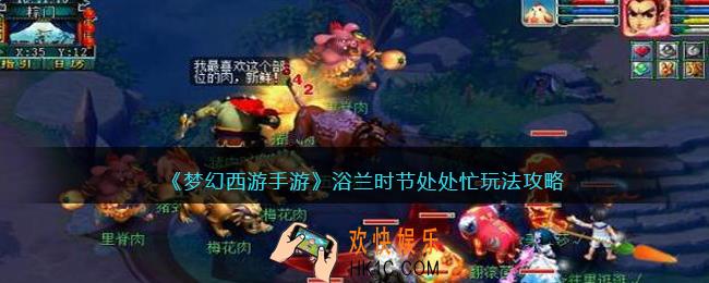 梦幻西游手游浴兰时节处处忙怎么玩