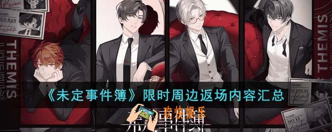 未定事件簿限时周边返场有什么