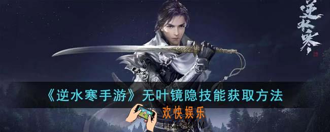 逆水寒手游无叶镜隐技能怎么获得