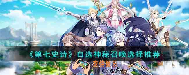 第七史诗自选神秘召唤选谁