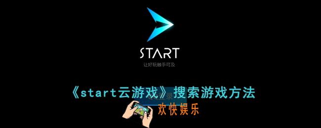 start云游戏怎么搜索游戏
