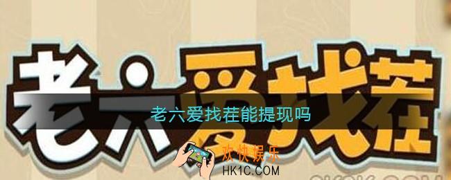 老六爱找茬能提现吗